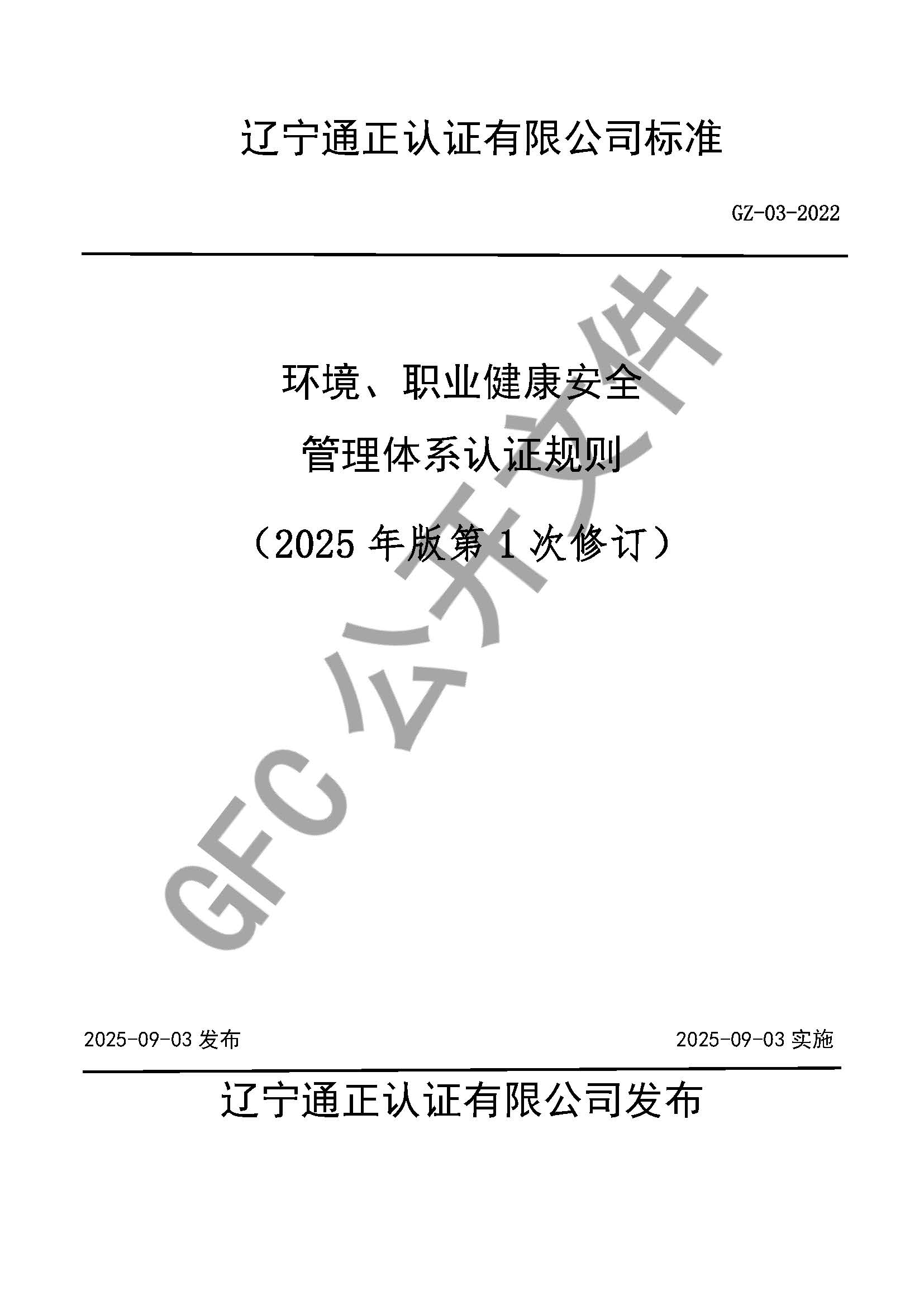  環(huán)境、職業(yè)健康安全管理體系認(rèn)證規(guī)則